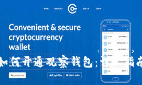 TP钱包如何开通观察钱包：详尽指南与技巧