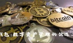 TP钱包：数字资产管理的优