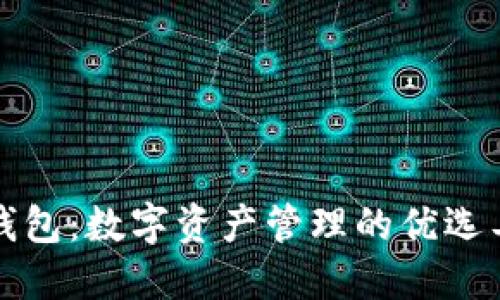 TP钱包：数字资产管理的优选工具