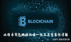 比特币钱包地址的唯一性