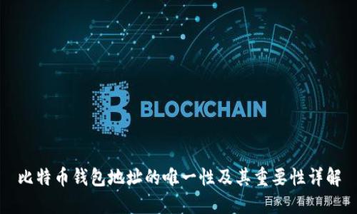 比特币钱包地址的唯一性及其重要性详解