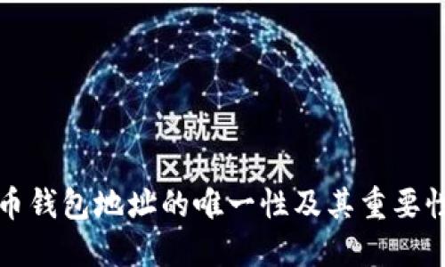 比特币钱包地址的唯一性及其重要性详解