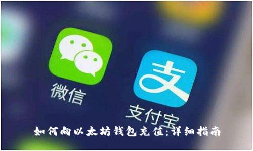 如何向以太坊钱包充值：详细指南