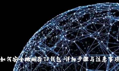 如何安全地删除TP钱包：详细步骤与注意事项