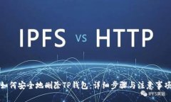 如何安全地删除TP钱包：详