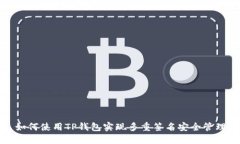 如何使用TP钱包实现多重签