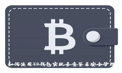 如何使用TP钱包实现多重签名安全管理