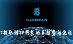 USDT提取到TP钱包的手续费