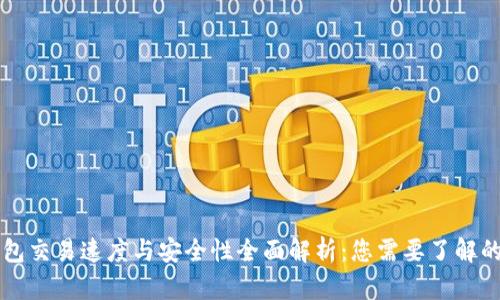 区块链钱包交易速度与安全性全面解析：您需要了解的所有信息