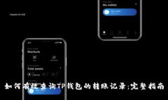 如何有效查询TP钱包的转账