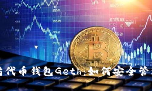 全面解析以太坊代币钱包Geth：如何安全管理你的数字资产