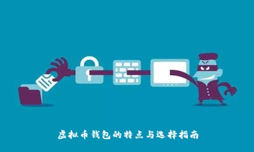 虚拟币钱包的特点与选择指南