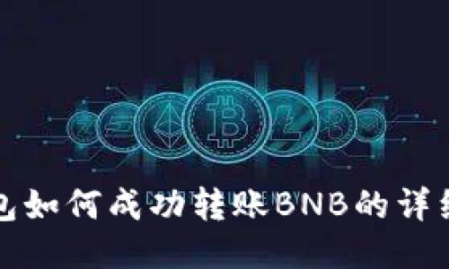 TP钱包如何成功转账BNB的详细指南