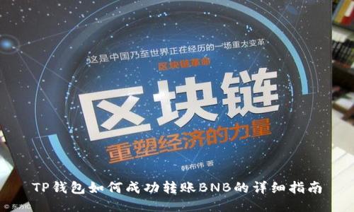 TP钱包如何成功转账BNB的详细指南