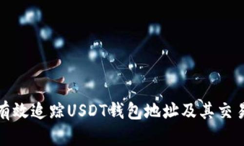 如何有效追踪USDT钱包地址及其交易历史