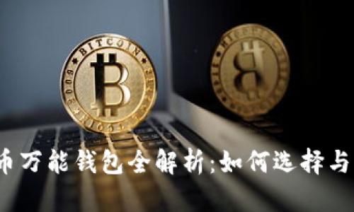 2023年虚拟币万能钱包全解析：如何选择与管理数字资产