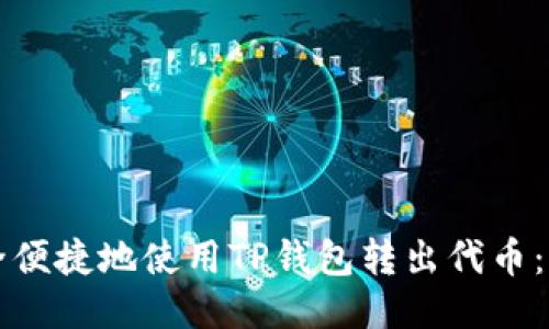 如何安全便捷地使用TP钱包转出代币：详细指南