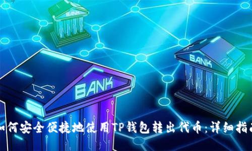 如何安全便捷地使用TP钱包转出代币：详细指南
