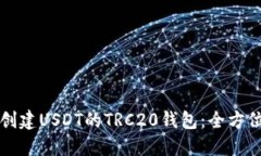 如何创建USDT的TRC20钱包：