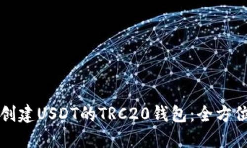 如何创建USDT的TRC20钱包：全方位指南