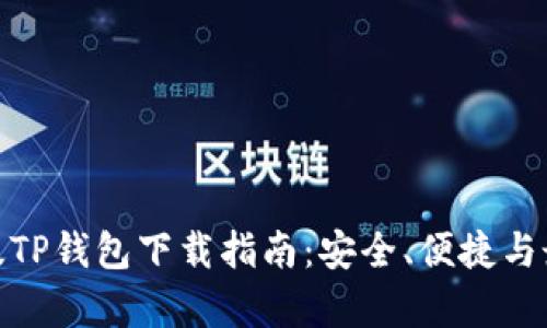 安卓老版TP钱包下载指南：安全、便捷与最优选择