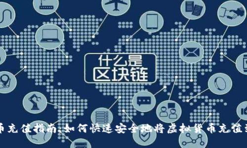 虚拟币充值指南：如何快速安全地将虚拟货币充值到钱包