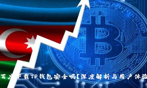 百度下载TP钱包安全吗？深度解析与用户体验