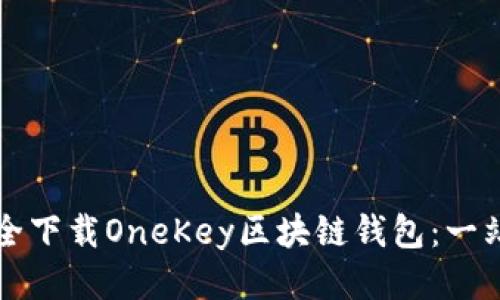 如何安全下载OneKey区块链钱包：一站式指南