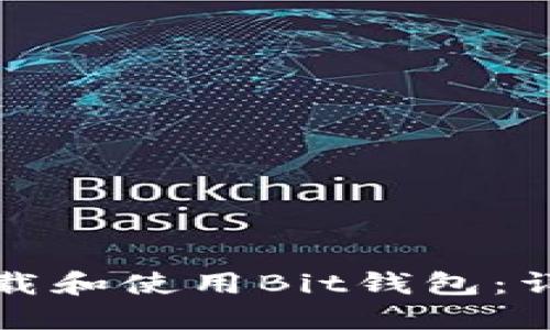 如何下载和使用Bit钱包：详尽指南