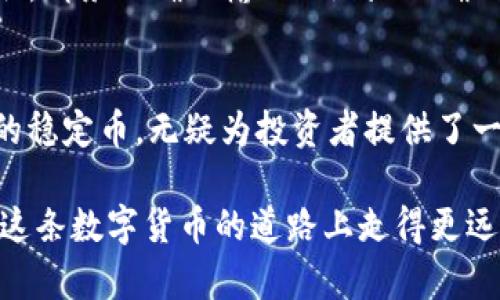   TP钱包如何购买USDT：详细指南与注意事项 / 
 guanjianci TP钱包, USDT, 数字货币 /guanjianci 

引言：数字货币的迅猛发展
近年来，数字货币的飞速发展吸引了无数投资者的关注，而USDT作为一种稳定币，也逐渐成为了市场的热门选择。USDT的全名是Tether，是一种与美元挂钩的数字货币，其价值通常保持在1美元左右。因此，它可以在激烈的加密货币市场中提供一种相对稳固的选择。

TP钱包概述
TP钱包是一款多功能的数字货币钱包，提供用户一个安全、便捷的环境来存储和交易各种加密资产。它的界面友好，支持多种主流数字货币，因而受到许多用户的喜爱。通过TP钱包，用户不仅能够轻松管理自己的数字资产，还能参与到各种数字货币的交易中。

USDT的作用与价值
USDT作为一种稳定币，主要用作交易的媒介。它可以帮助投资者在波动性较大的加密市场中减少风险。比如，在市场行情不稳时，用户可以迅速将手中的其他加密币转换为USDT，从而锁定收益或保护价值。此外，USDT在交易所中的流通性极高，作为交易对的基础货币更是无处不在。

TP钱包内购买USDT的步骤
接下来，我们将逐步指导您如何在TP钱包中购买USDT。

h4步骤一：下载并安装TP钱包/h4
首先，您需要在手机应用商店中搜索“TP钱包”并下载安装。该钱包支持Android和iOS系统，用户可以根据自己的手机类型选择下载相应版本。

h4步骤二：注册账号/h4
安装完成后，您需要创建一个TP钱包账号。这通常包括设置密码和备份助记词。助记词非常重要，因为它是恢复您钱包的唯一凭证。

h4步骤三：完成身份验证/h4
为了确保交易的安全性，TP钱包可能会要求用户进行身份验证。根据钱包的要求上传您的身份证明文件，完成验证后方可进行USDT的购买。

h4步骤四：充值资金/h4
在进行USDT购买之前，您需要在TP钱包中充值资金。可以通过银行转账、信用卡或其他数字货币进行充值。选择您最方便的充值方式，按照提示完成操作。

h4步骤五：购买USDT/h4
充值完成后，您可在TP钱包的“购买”栏目中找到USDT选项。点击后，系统会显示当前的汇率以及可购买的数量。在确认信息无误后，点击确认购买。系统会自动将购买的USDT存入您的TP钱包中。

使用TP钱包管理USDT的建议
购买USDT后，如何有效管理这些资产是每个投资者需要思考的问题。以下是一些管理USDT的建议。

h4建议一：定期监控市场行情/h4
数字货币市场波动较大，定期观察USDT及其他数字货币的市场行情，可以帮助您做出更明智的投资决策。使用TP钱包的市场分析工具，及时获取最新信息。

h4建议二：安全存储助记词/h4
助记词是您TP钱包的安全锁，任何获得该助记词的人都能够访问您的钱包。因此务必要妥善保存，切勿轻易泄露给他人。最佳的做法是将其写在纸上，并存放于安全的地方。

h4建议三：制定投资策略/h4
虽然USDT的价格相对稳定，但良好的投资策略依旧重要。是否选择短期持有还是长期投资，要综合考虑市场走势及个人需求。定期评估自己的投资组合，从而在市场变化时快速反应。

常见问题解答
在购买USDT和使用TP钱包的过程中，用户可能会遇到一些常见问题。下面，我们来解答几个常见问题。

h4问题一：TP钱包安全吗？/h4
TP钱包在安全性方面采取了多重措施，包括加密技术和助记词备份等。只要用户按照正确的方式使用并保护好自己的助记词，通常是非常安全的。

h4问题二：购买USDT有手续费吗？/h4
购买USDT的手续费通常由交易所或钱包服务提供商设定，一般在交易的过程中会有所提示。选择适合自己的购买渠道，可以有效降低交易手续费。

h4问题三：如何提取USDT？/h4
如果您想将USDT提到其他钱包或交易所，通常只需在TP钱包中找到“提取”选项，输入目标地址及提取数量，确认无误后就可以发起提取。请务必确保输入的地址正确无误，以免造成损失。

总结与展望
TP钱包为用户提供了简单而安全的USDT购买方式，从注册到交易的每一个步骤都力求用户体验。USDT作为加密货币交易中不可或缺的稳定币，无疑为投资者提供了一个坚实的交易基础。通过智能管理和策略执行，用户不仅能够更好地利用这一资产，也能在技术不断进步的数字货币时代中持续成长。

未来，TP钱包可能会增加更多的功能，支持更多的数字资产，使得用户能够在更广泛的范围内进行投资和管理。希望每位投资者都能在这条数字货币的道路上走得更远，获得理想的回报。