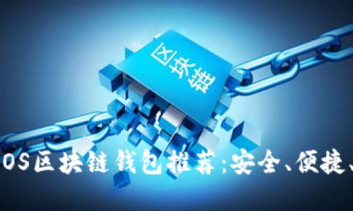 briaoti2023年最佳iOS区块链钱包推荐：安全、便捷、快速交易的理想选择