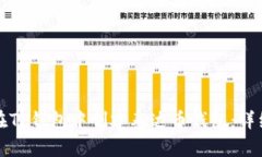 如何在TP钱包中创建泰达币