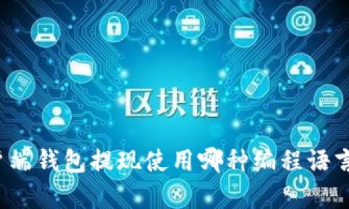 比特币客户端钱包提现使用哪种编程语言最为有效？