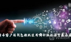 比特币客户端钱包提现使