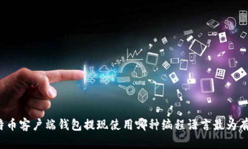 比特币客户端钱包提现使用哪种编程语言最为有效？