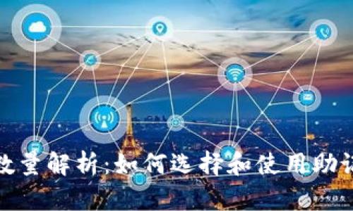 TP钱包助记词数量解析：如何选择和使用助记词以确保安全