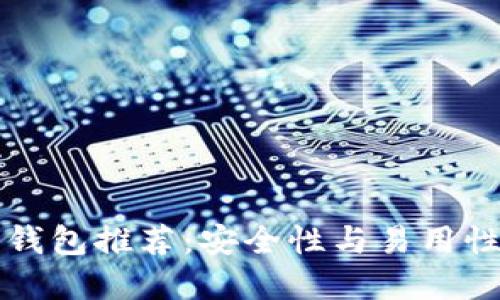 离线比特币钱包推荐：安全性与易用性的完美结合