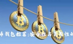 离线比特币钱包推荐：安