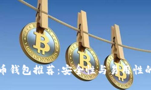 离线比特币钱包推荐：安全性与易用性的完美结合