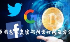 比特币钱包恢复密码所需