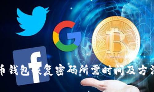 比特币钱包恢复密码所需时间及方法详解