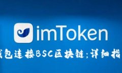 如何通过TP钱包连接BSC区块