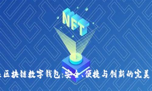 未来区块链数字钱包：安全、便捷与创新的完美结合