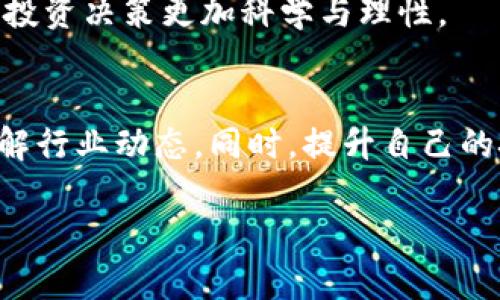   TP钱包闪兑功能消失后的解决方案详解 / 

 guanjianci TP钱包, 闪兑功能, 数字货币 /guanjianci 

了解TP钱包及闪兑功能
随着区块链技术的不断发展，越来越多的人开始接触和使用数字货币。TP钱包作为一款知名的数字货币钱包，因其用户友好的界面和多种功能受到广泛欢迎。其中，闪兑功能的出现更是为用户提供了便捷的货币兑换体验。然而，近期不少用户反映TP钱包的闪兑功能突然消失，这令很多人感到困惑和不安。

闪兑功能消失的可能原因
闪兑功能的消失可能与多种因素有关。首先，可能是因为技术维护或升级。数字货币行业技术迭代迅速，钱包服务商常常需要对其系统进行升级，以便提升安全性和用户体验。其次，由于某些原因，如市场波动、平台合作问题等，也可能导致闪兑功能暂时无法使用。此外，一些用户可能由于网络问题或软件版本未更新而未能用到该功能。

面对问题，如何迅速处理
发现TP钱包的闪兑功能消失后，用户应保持冷静，首先检查是否是自身原因造成的。建议用户按以下步骤操作：首先，确认TP钱包是否已经更新到最新版本。在某些情况下，旧版本可能会导致功能的无法正常使用。

其次，检查网络连接是否正常。网络不稳定可能影响钱包的各项功能。如果以上两种方法均无效，用户可以通过官方渠道向TP钱包的客服寻求帮助，获取更多的支持与指导。

联系客服的注意事项
联系客服是解决问题的重要途径。在联系TP钱包客服之前，建议用户准备好相关信息，如钱包地址、出现问题的具体情况等，方便客服快速定位问题。同时，保持沟通的礼貌和耐心，尽量详细地描述自己的问题，帮助客服能够准确理解并提供有效的建议。

探索其他功能和替代方案
即使闪兑功能暂时无法使用，TP钱包仍然提供了丰富的其他功能。例如，用户可以利用钱包进行交易、存储及管理自己的数字资产，亦可参与到各种区块链项目和活动中。此外，用户还可以研究市场上其他数字货币钱包，找出满足自己需求的替代方案。

防范未来的风险
为避免未来遇到类似问题，用户应定期关注TP钱包及其官方渠道发布的信息，确保自己使用的是最新版本。同时，将自己重要的数字资产妥善保管，分散投资以降低风险。此外，对数字货币的基本知识进行持续学习，也能够提升用户自身的素养与应对能力。

增强个人数字货币管理能力
在如今这个数字经济飞速发展的时代，加强自己的数字货币管理能力至关重要。可以通过学习相关的法律法规、市场动态以及技术知识，提升自身对数字资产的理解与管理水平。适度参与社区讨论，与其他用户共享经验，也能有效增加自己的市场敏感度。

寻求专业意见与咨询
对于手中持有大量数字资产的用户而言，寻求专业的意见与咨询也是一个明智的选择。可以考虑联系专业的投资顾问或参加相关的投资课程，让自己的投资决策更加科学与理性。

总结与展望
TP钱包的闪兑功能消失虽令人担忧，但通过适当的措施与方法，用户可以有效应对这一问题。在这个快速发展的领域，用户需要保持敏感与警觉，及时了解行业动态。同时，提升自己的技能与知识，将为未来的数字资产管理提供更好的保障。期待TP钱包能尽快恢复闪兑功能，给用户带来新的便利与体验。

最后，希望每个用户都能在这个数字化浪潮中，找到属于自己的投资之路，顺利掌控自己的财富，迎接更美好的未来。