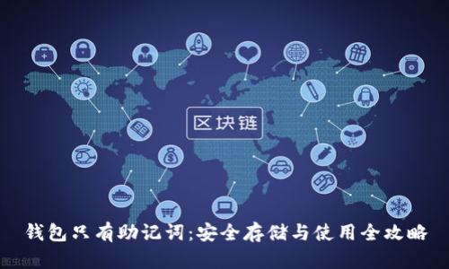 钱包只有助记词：安全存储与使用全攻略