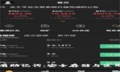 钱包只有助记词：安全存