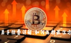 以太坊钱包交易手续费详