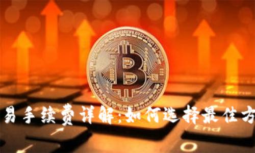 以太坊钱包交易手续费详解：如何选择最佳方案和省钱技巧