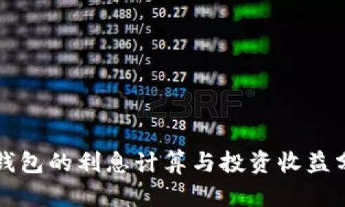 TP钱包的利息计算与投资收益分析