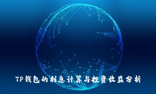 TP钱包的利息计算与投资收益分析